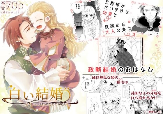 白い結婚‐王と王妃の恋ものがたり‐ メイン画像