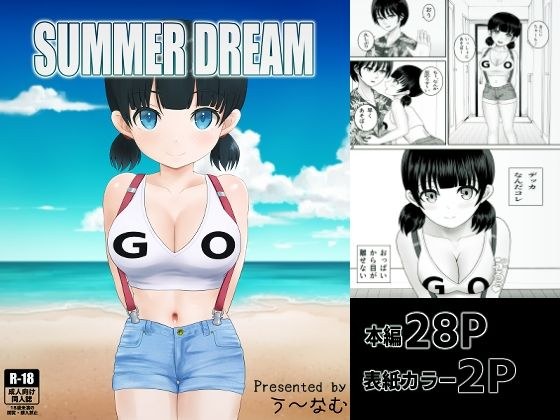 SUMMER DREAM メイン画像