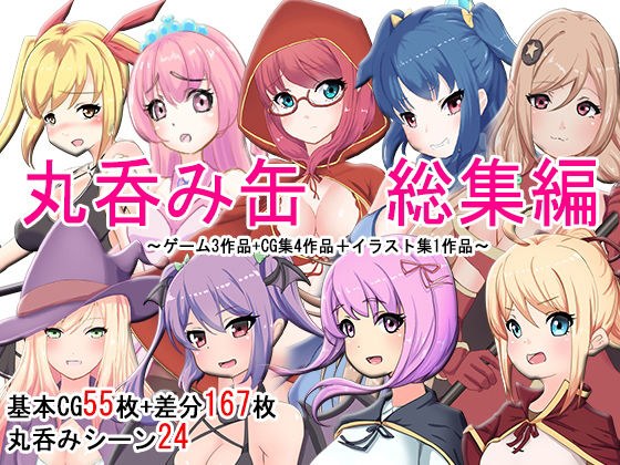丸呑み缶 総集編 全8作品 メイン画像