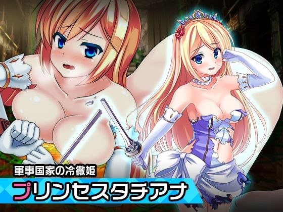 プリンセスタチアナ 〜ヒロイン絶滅計画より〜 勝気なヒロインを悪堕ちさせよ！ メイン画像