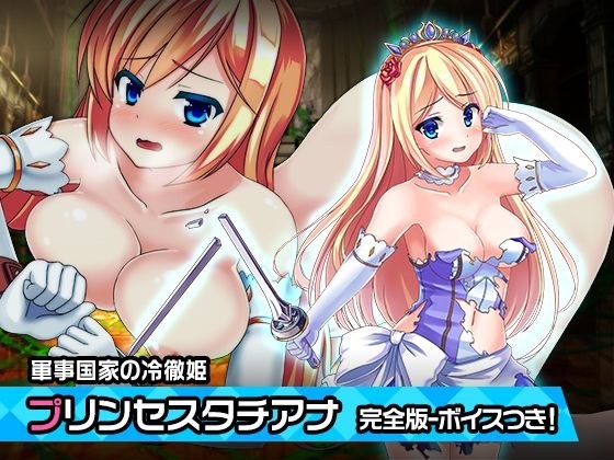 完全版:プリンセスタチアナ 〜ヒロイン絶滅計画より〜 勝気なヒロインを悪堕ちさせよ！ メイン画像