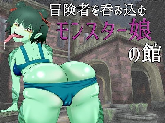 冒険者を呑み込むモンスター娘の館 メイン画像