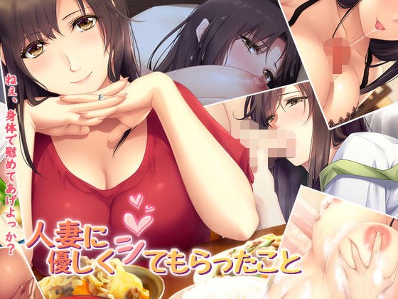 人妻に優しくシてもらったこと メイン画像