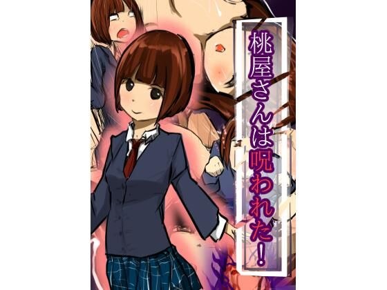 桃屋さんは呪われた！ メイン画像