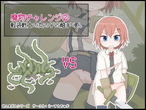 魔物チャレンジ2 軽装戦士の女の子VS触手くん メイン画像