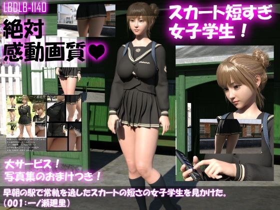 早朝の駅で常軌を逸したスカートの短さの女子学生を見かけた。（001:一ノ瀬廻里） メイン画像