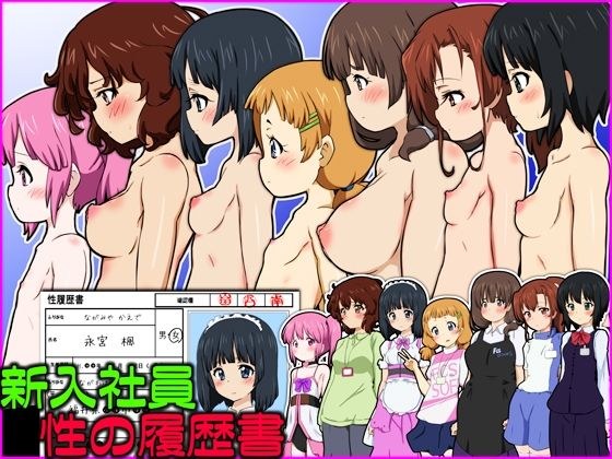 新入社員 性の履歴書 メイン画像