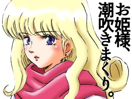 ひめかん16清楚な美少女姫を潮吹調教した鬼畜な中年男の記録 メイン画像