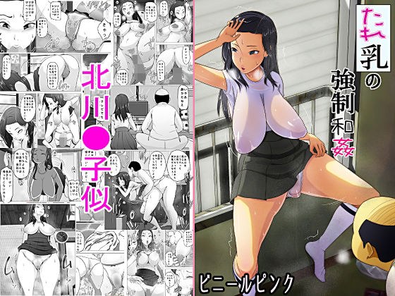 たれ乳の強●和姦 メイン画像