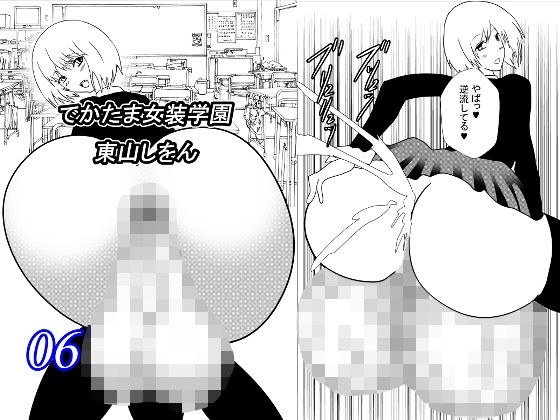 でかたま女装学園6 メイン画像