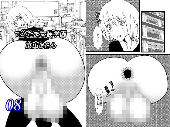 でかたま女装学園8 メイン画像