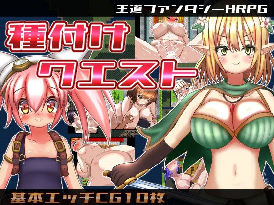 種付けクエスト メイン画像