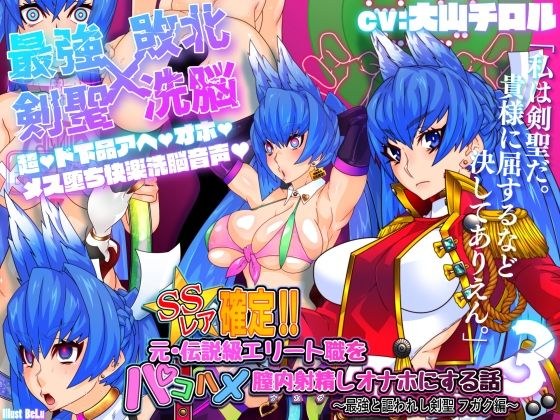 SSレア確定！！元・伝説級エリート職をパコハメ膣内射精しオナホにする話3〜最強と謳われし剣聖フガク編〜 メイン画像