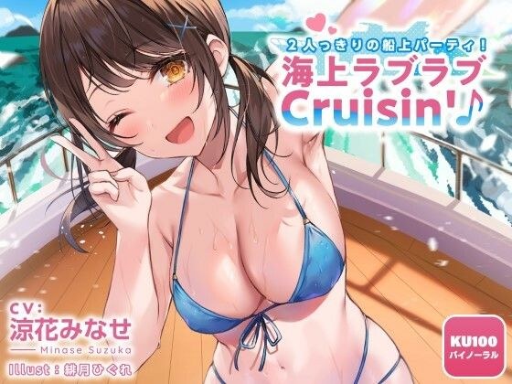 2人っきりの船上パーティ! 海上ラブラブCruisin’♪【KU100収録】 メイン画像