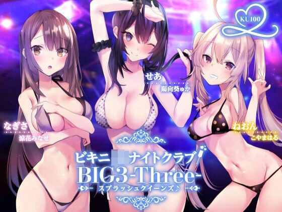 Bikini J ● Nightclub! BIG3-Three-Splash Queens ♪ [KU100 recording] メイン画像
