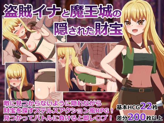 盗賊イナと魔王城の隠された財宝 メイン画像