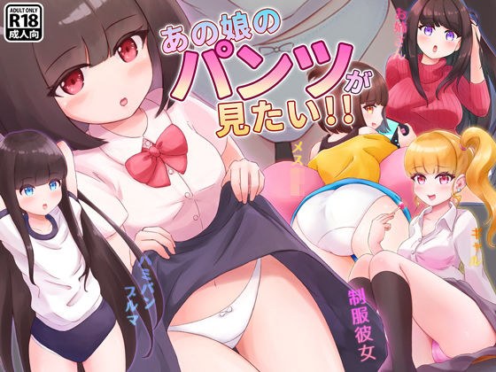 あの娘のパンツが見たい！！ メイン画像