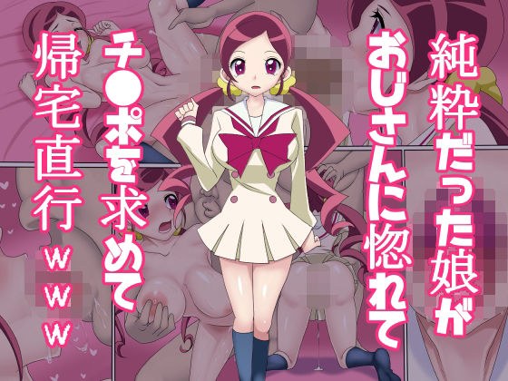純粋だった娘がおじさんに惚れてチ●ポを求めて帰宅直行www メイン画像