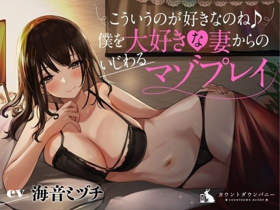 こういうのが好きなのね♪僕を大好きな妻からのいじわるマゾプレイ メイン画像