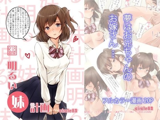 明るい妹計画 メイン画像