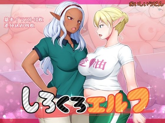 しろくろエルフ メイン画像