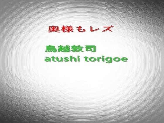 奥様もレズ メイン画像