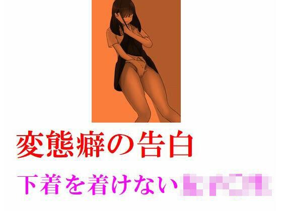 Confession of kinky habit Girls 〇 students who do not wear underwear
