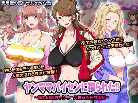 ヤンママパイセンに搾られた 〜憧れの最強ヤンキー人妻に告白する話〜 メイン画像