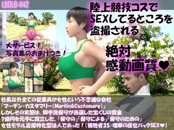 【▲100】社長以外全ての従業員が女性という不思議な会社『マーチン・カスタマリー（Martin＆Customary；）』しかしその実態は、御手洗保守が当選した宝くじの賞金7億円を元手に設立した、「保守の」「保守による」「保守のための」女性モデル盗撮特化型法人であった！（犠牲者35:瑠華のセックスシーン:座位バック） メイン画像
