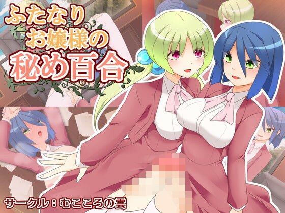 ふたなりお嬢様の秘め百合 メイン画像