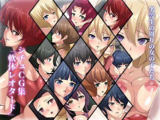 劣等生の周りの女の子たち シチュCG集『軟体レオタード』 メイン画像