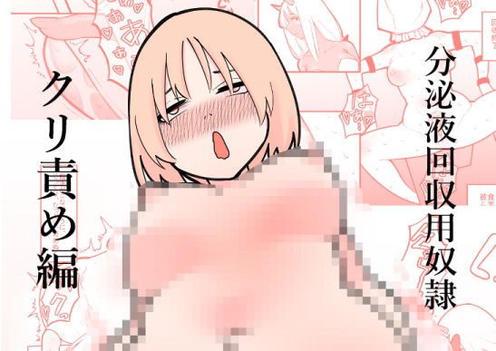 分泌液回収用奴● クリ責め編 メイン画像