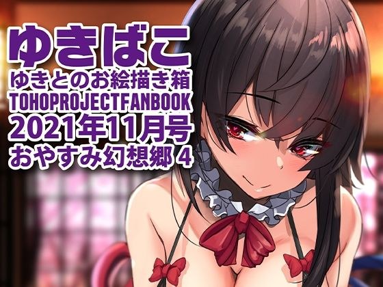 あまあまえっちな幻想郷〜ゆきばこ〜2021年11月号〜おやすみ幻想郷 4 メイン画像