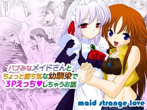 バブみなメイドさんとちょっと勝ち気な幼馴染で3Pえっちしちゃうお話 メイン画像