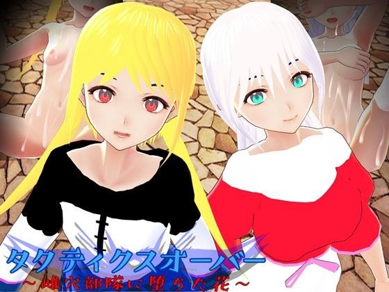 タクティクスオーバー 〜雌穴部隊に堕ちた花〜 メイン画像