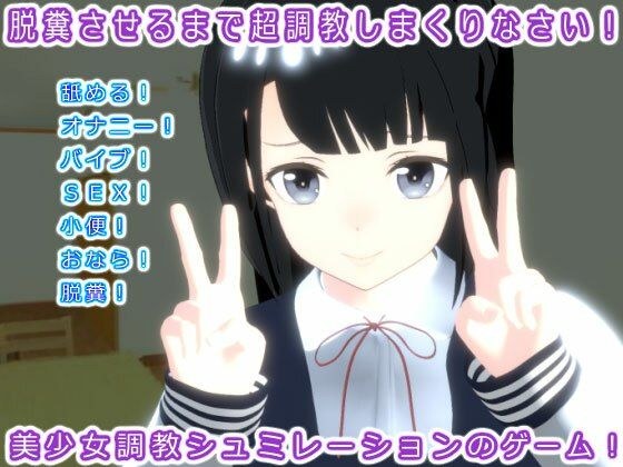 脱糞させるまで超調教しまくりなさい！ メイン画像