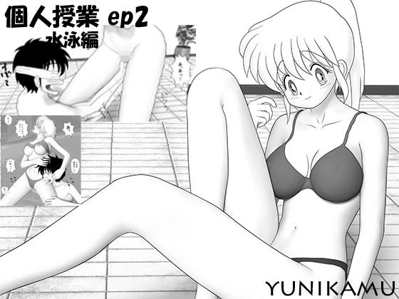 個人授業 EP2 水泳編 メイン画像