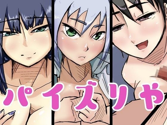 パイズリや メイン画像