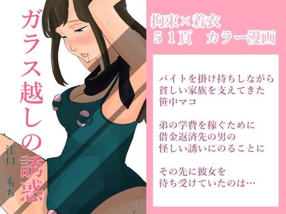 ガラス越しの誘惑 メイン画像