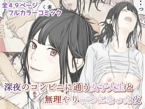 深夜のコンビニに通う女子大生と無理やり一つになった夜 メイン画像