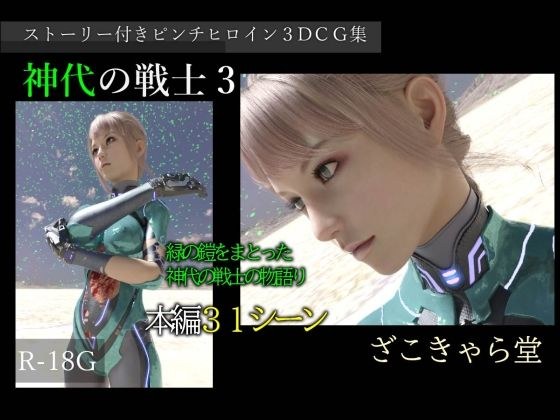 神代の戦士3 メイン画像