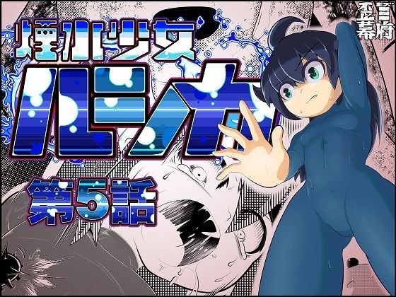 Smoke Girl Lucica-Episode 5- メイン画像