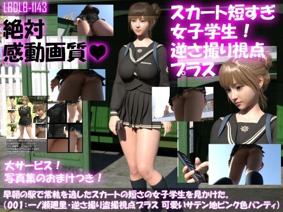 早朝の駅で常軌を逸したスカートの短さの女子学生を見かけた。（002:一ノ瀬廻里・真下盗撮視点パンチラ動画プラス） メイン画像