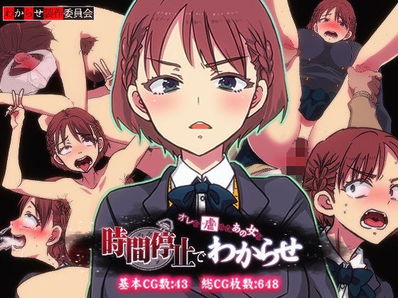 俺を虐めたあの女を時間停止でわからせ メイン画像