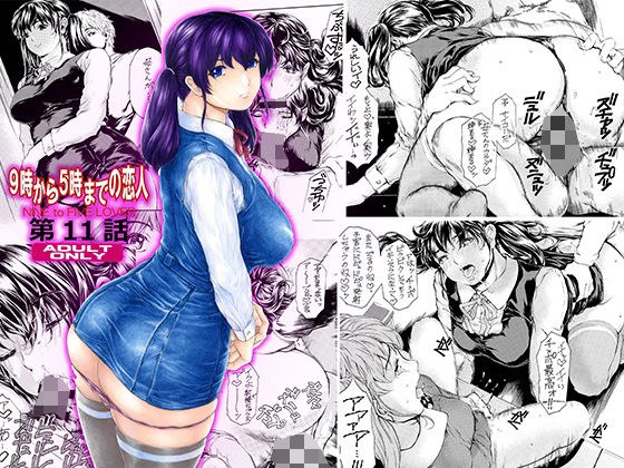 9時から5時までの恋人 第11話 メイン画像