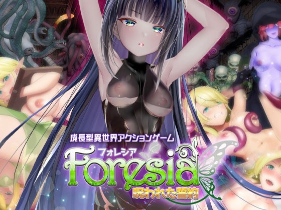 フォレシア呪われた誓約 メイン画像