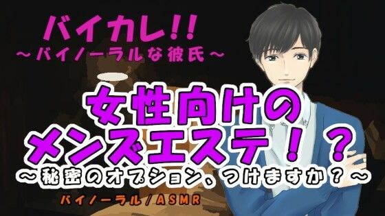 女性向けメンズエステ！？〜エッチなエステはいかがですか？〜秘密のオプション付き♪ ASMR/バイノーラル/マッサージ/耳責/オイル/リンパ/整体/女性向け/エロ メイン画像