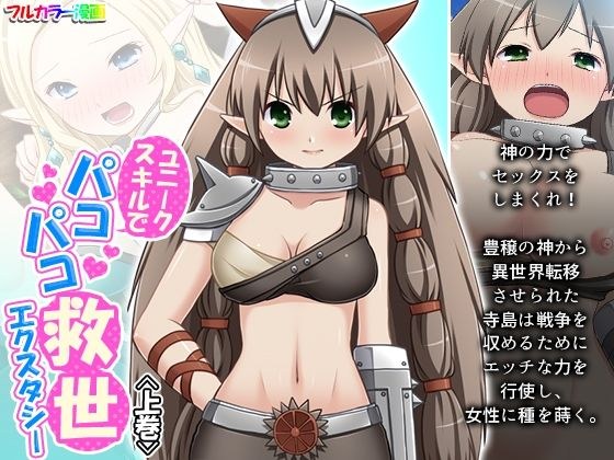 ユニークスキルでパコパコ救世エクスタシー 上巻 メイン画像