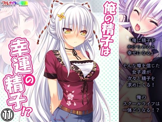 俺の精子は幸運の精子！？ 11巻 メイン画像