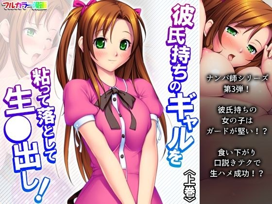 彼氏持ちのギャルを粘って落として生●出し 上巻 メイン画像